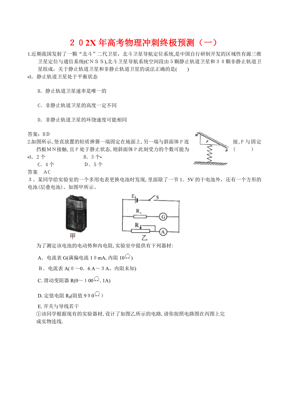 高考物理冲刺终极预测一147290高中物理_第1页