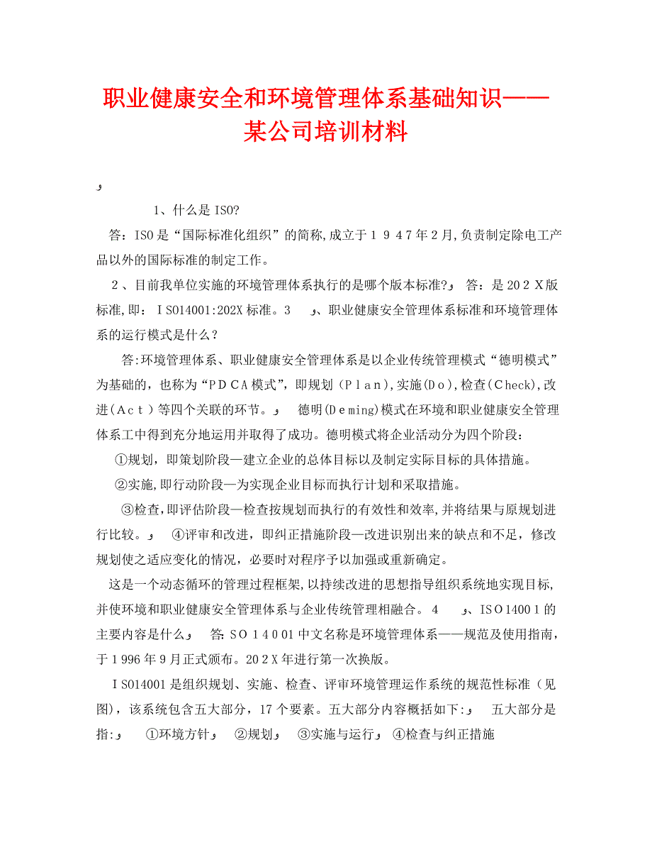 职业健康安全和环境管理体系基础知识公司培训材料_第1页