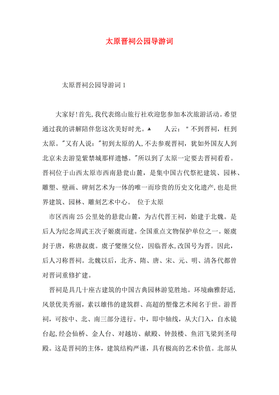 太原晋祠公园导游词_第1页