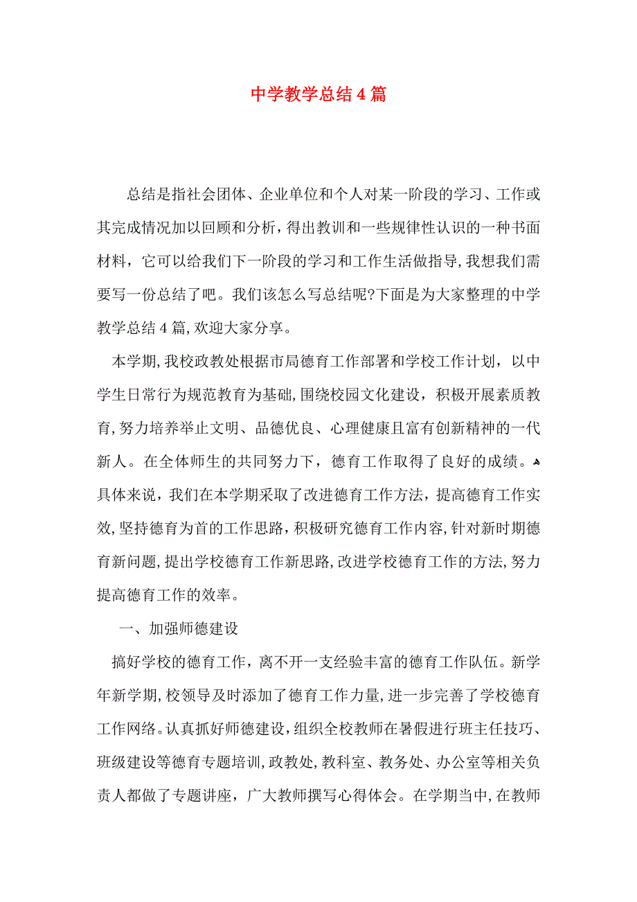 中学教学总结4篇_第1页