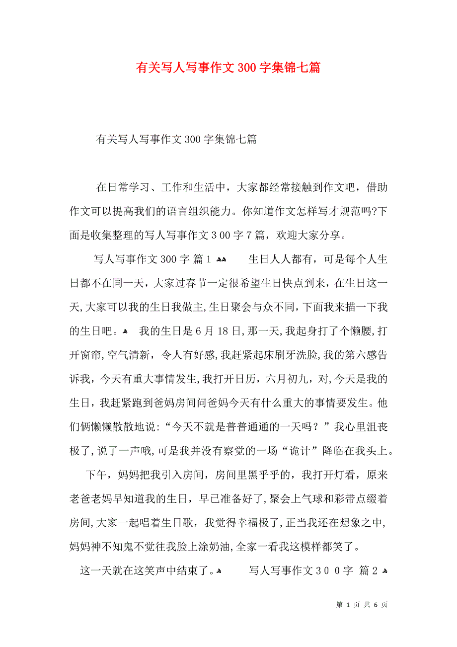 有关写人写事作文300字集锦七篇_第1页