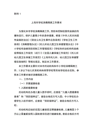 最新上海市学校消毒隔离工作要求最新