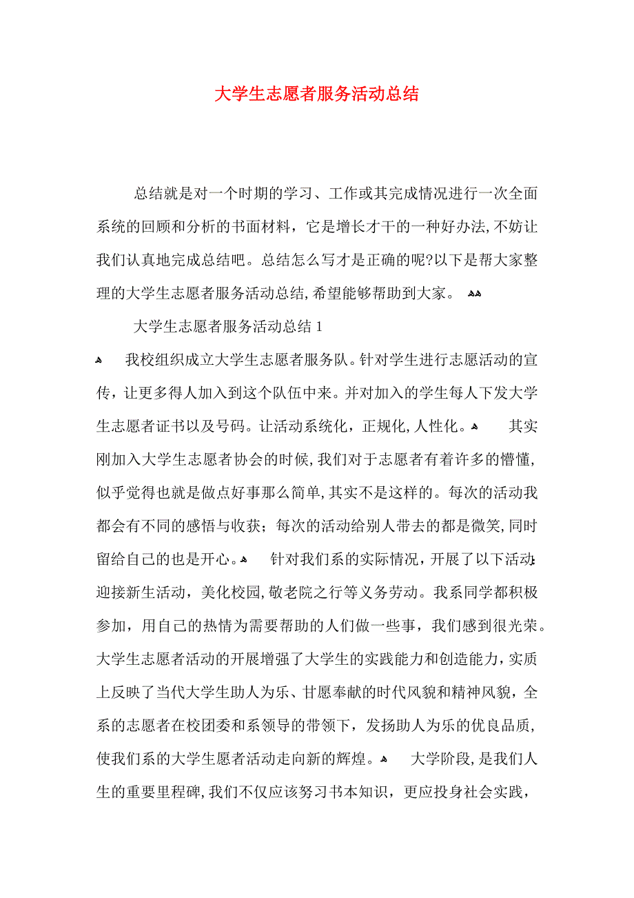 大学生志愿者服务活动总结_第1页