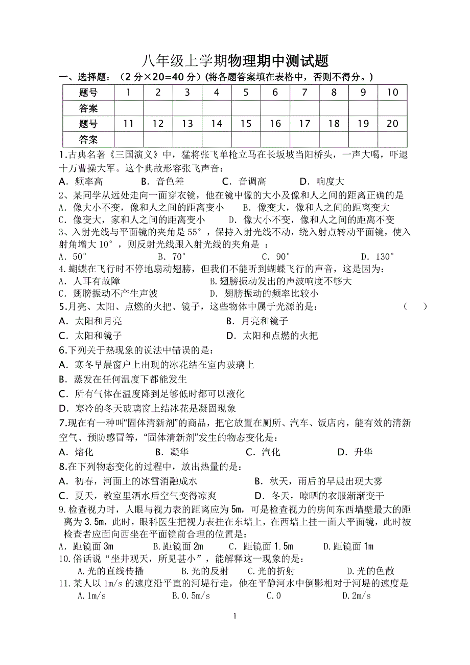 2013-2014八年级物理期中测试题_第1页