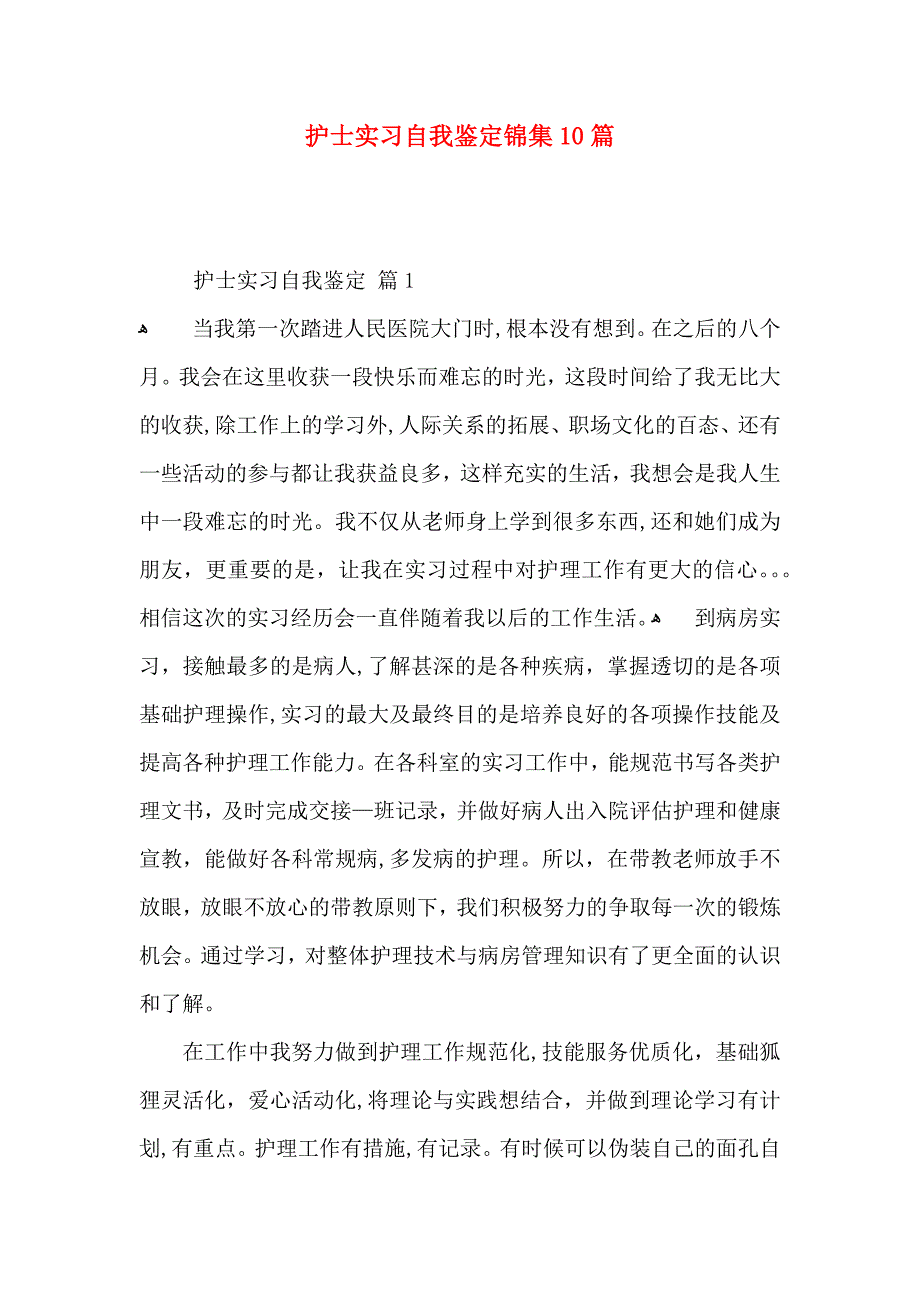 护士实习自我鉴定锦集10篇_第1页