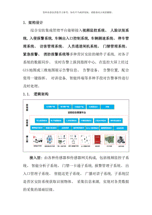 智能安防平台技术方案样本