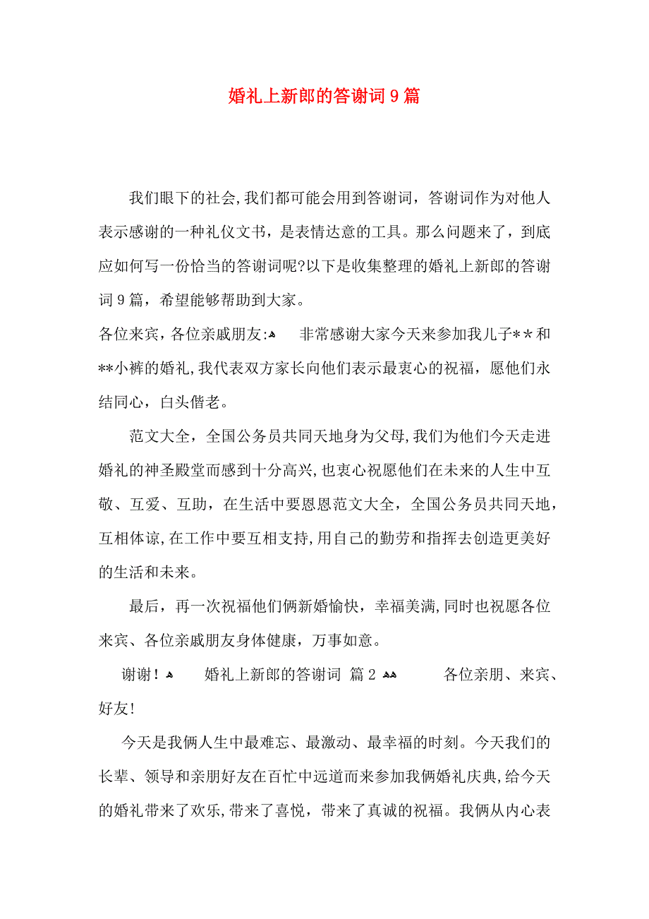 婚礼上新郎的答谢词9篇_第1页