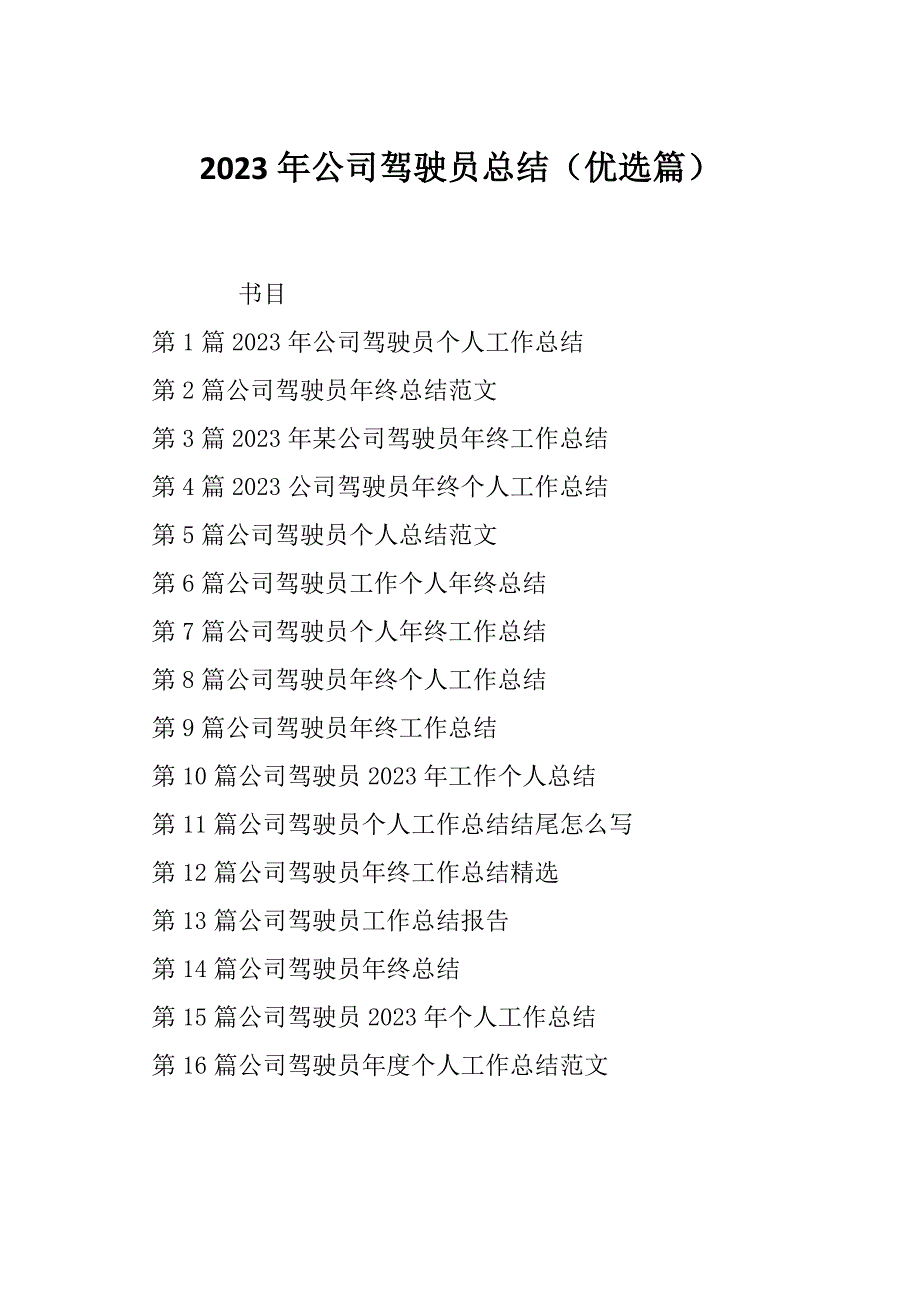 2023年公司驾驶员总结（优选篇）_第1页