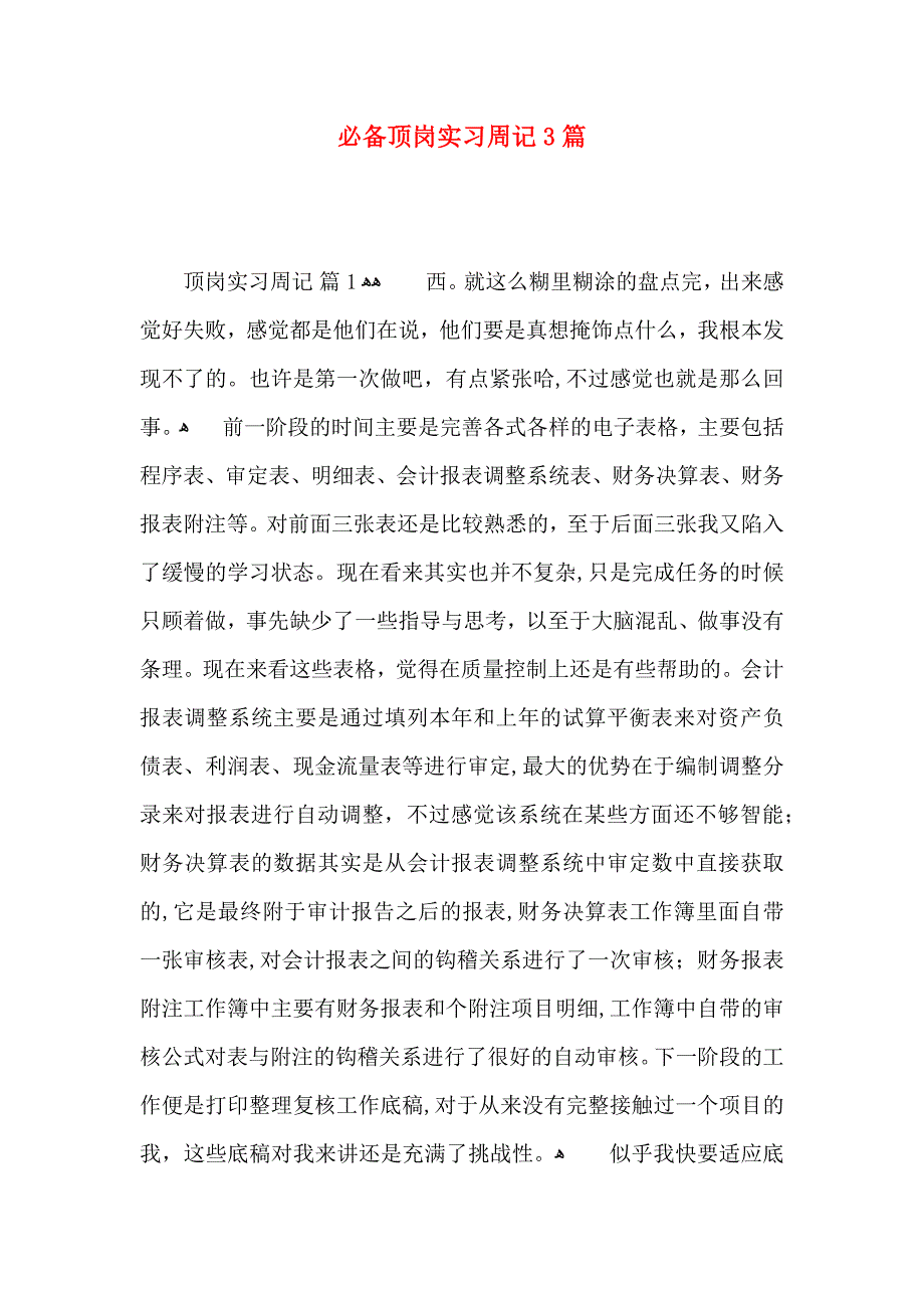 必备顶岗实习周记3篇_第1页