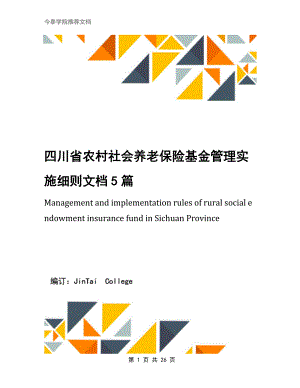 四川省农村社会养老保险基金管理实施细则文档5篇