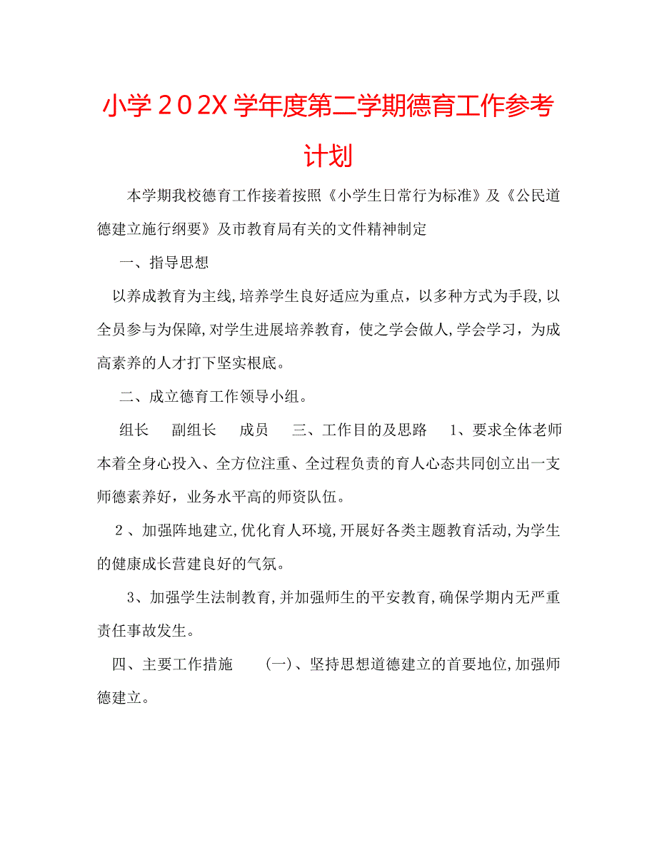 小学第二学期德育工作计划3_第1页