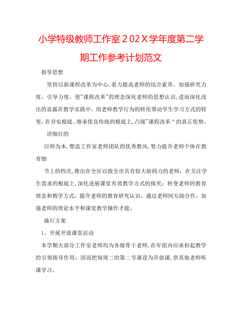 小学特级教师工作室第二学期工作计划范文_第1页