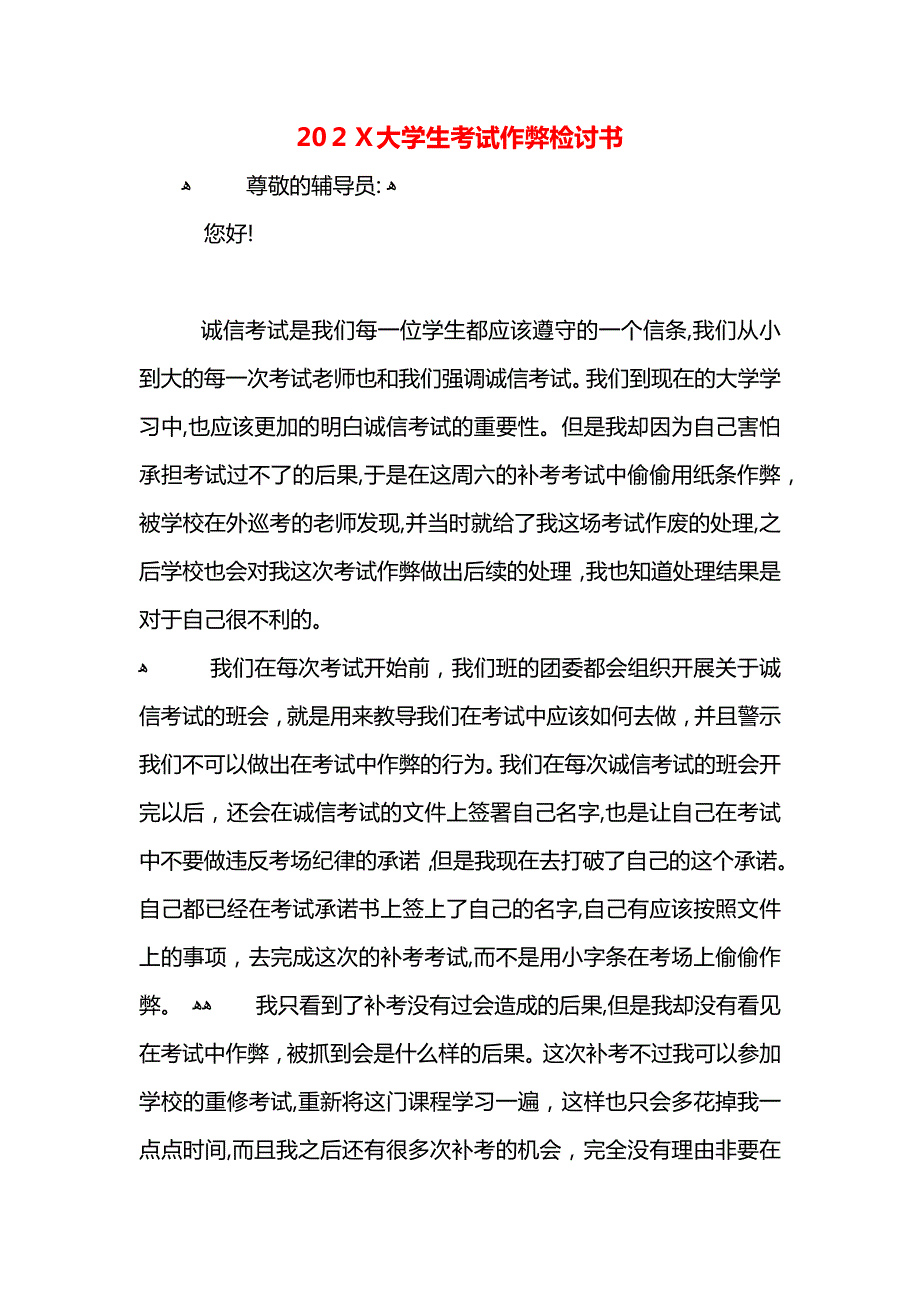 大学生考试作弊检讨书2_第1页