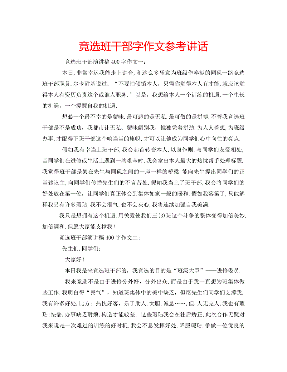 竞选班干部字作文_第1页