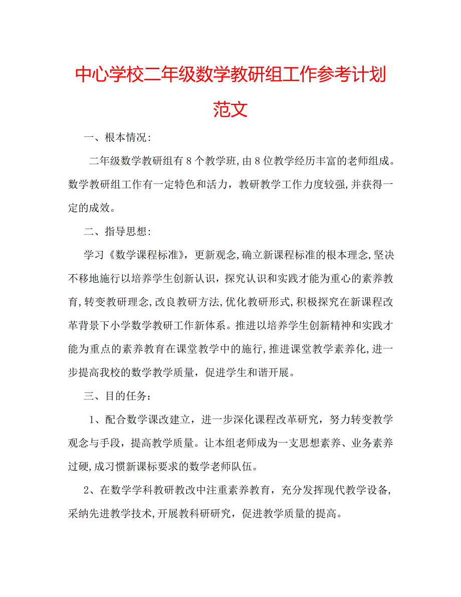 中心学校二年级数学教研组工作计划范文_第1页