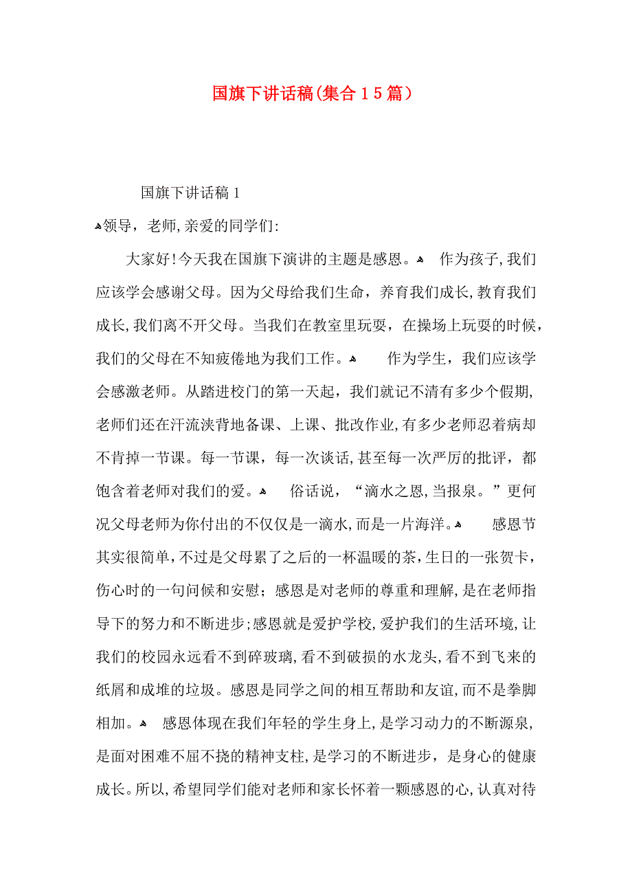 国旗下讲话稿集合15篇2_第1页