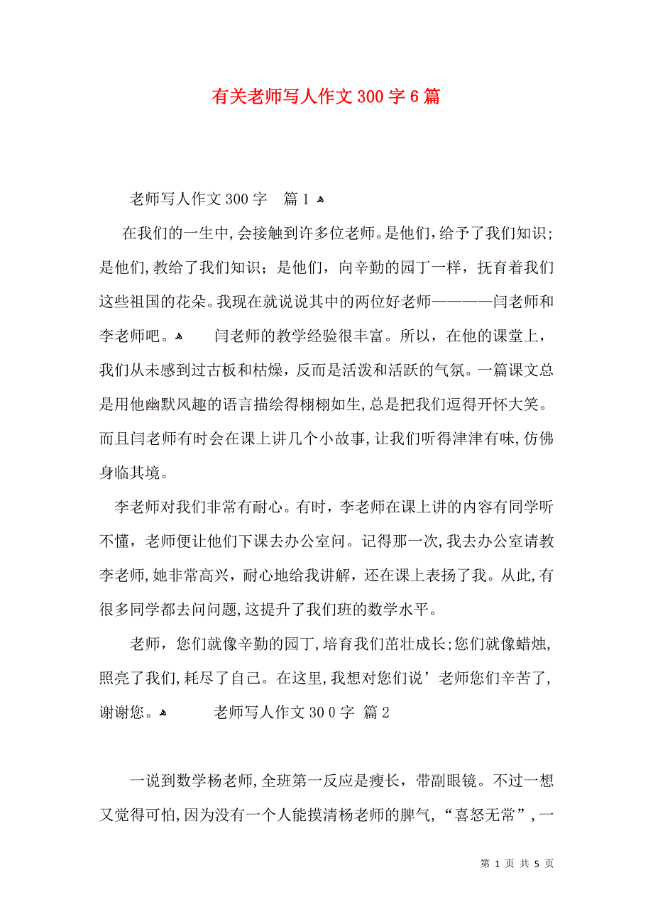 有关老师写人作文300字6篇_第1页