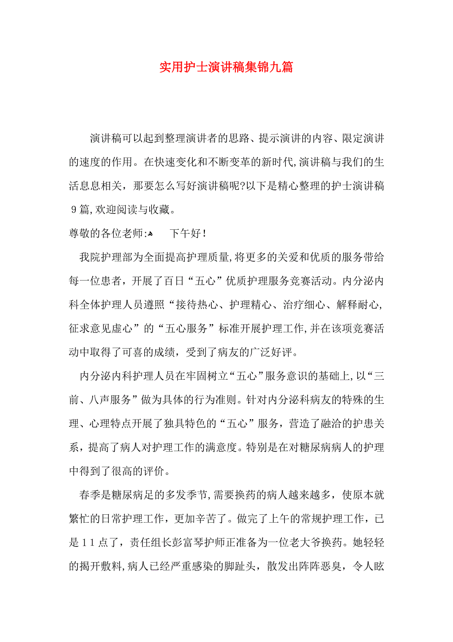 护士演讲稿集锦九篇_第1页