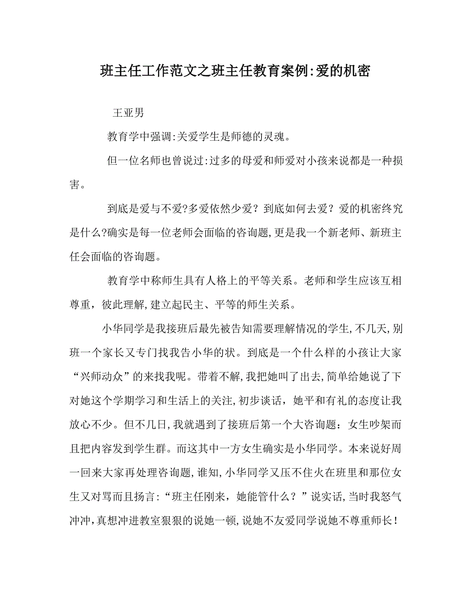 班主任工作范文班主任教育案例爱的秘密_第1页