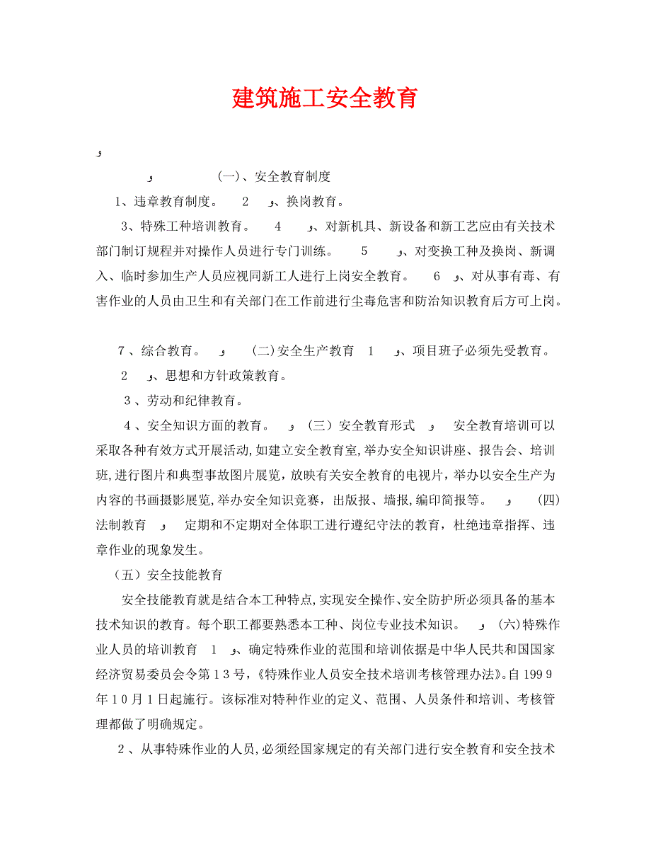 建筑施工安全教育_第1页