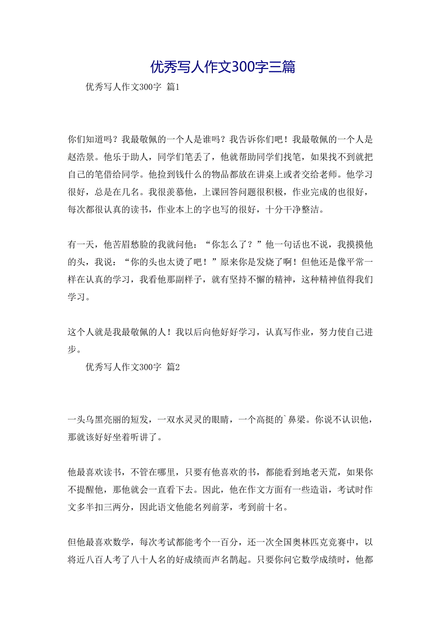 优秀写人作文300字三篇_第1页