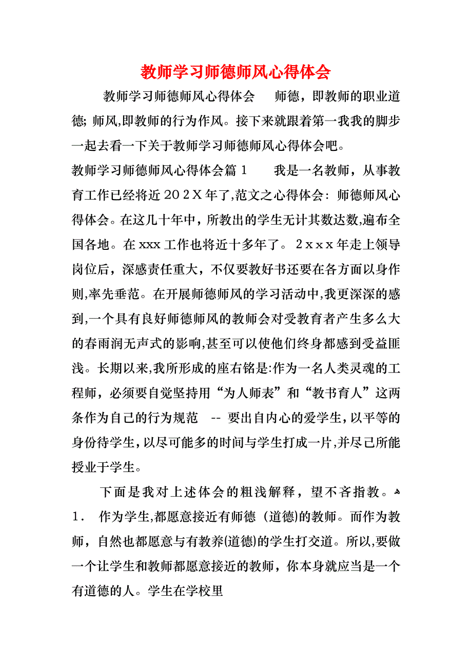 教师学习师德师风心得体会_第1页