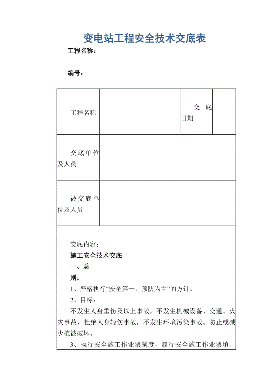 变电站工程安全技术交底表_第1页