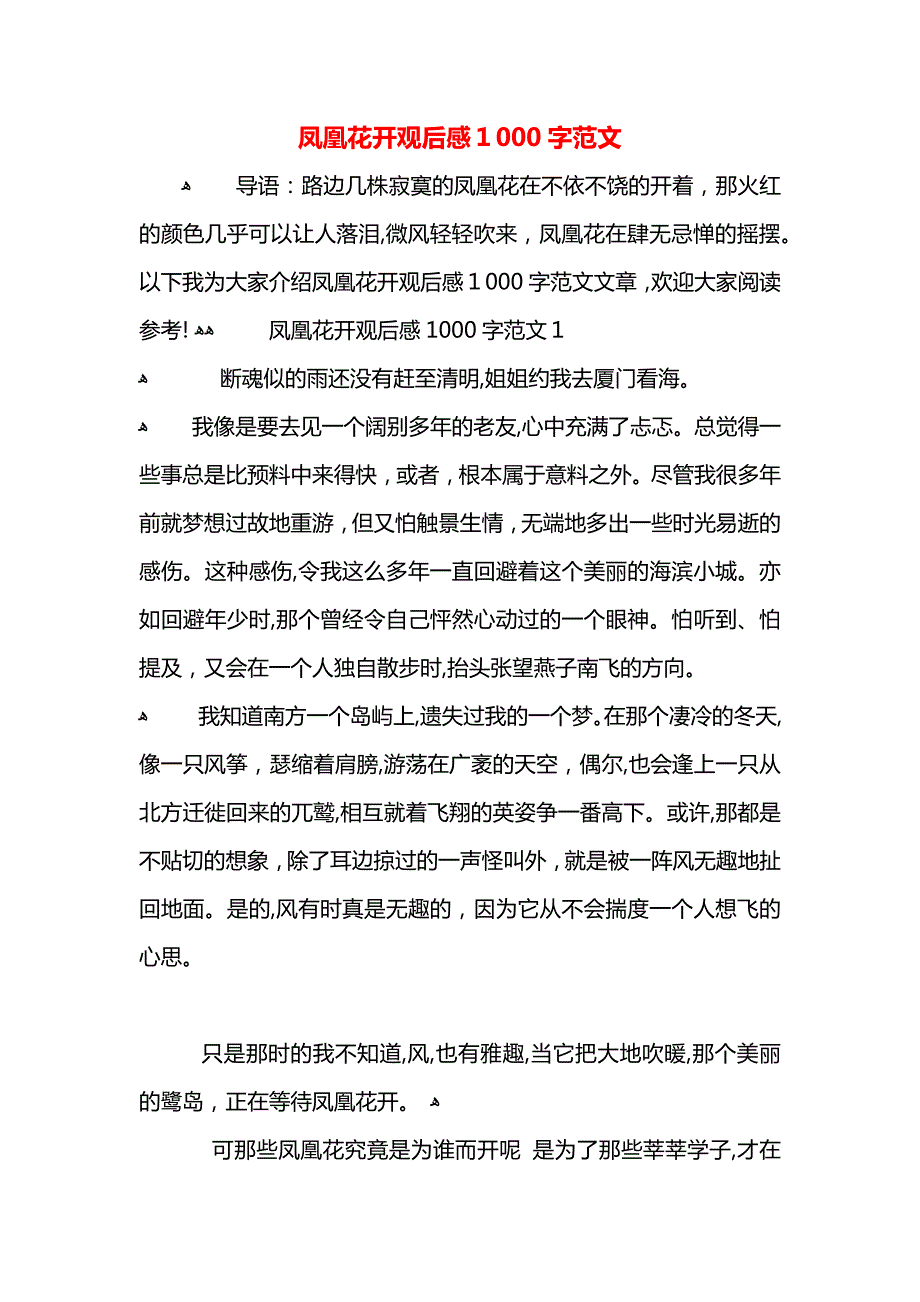 凤凰花开观后感1000字范文_第1页