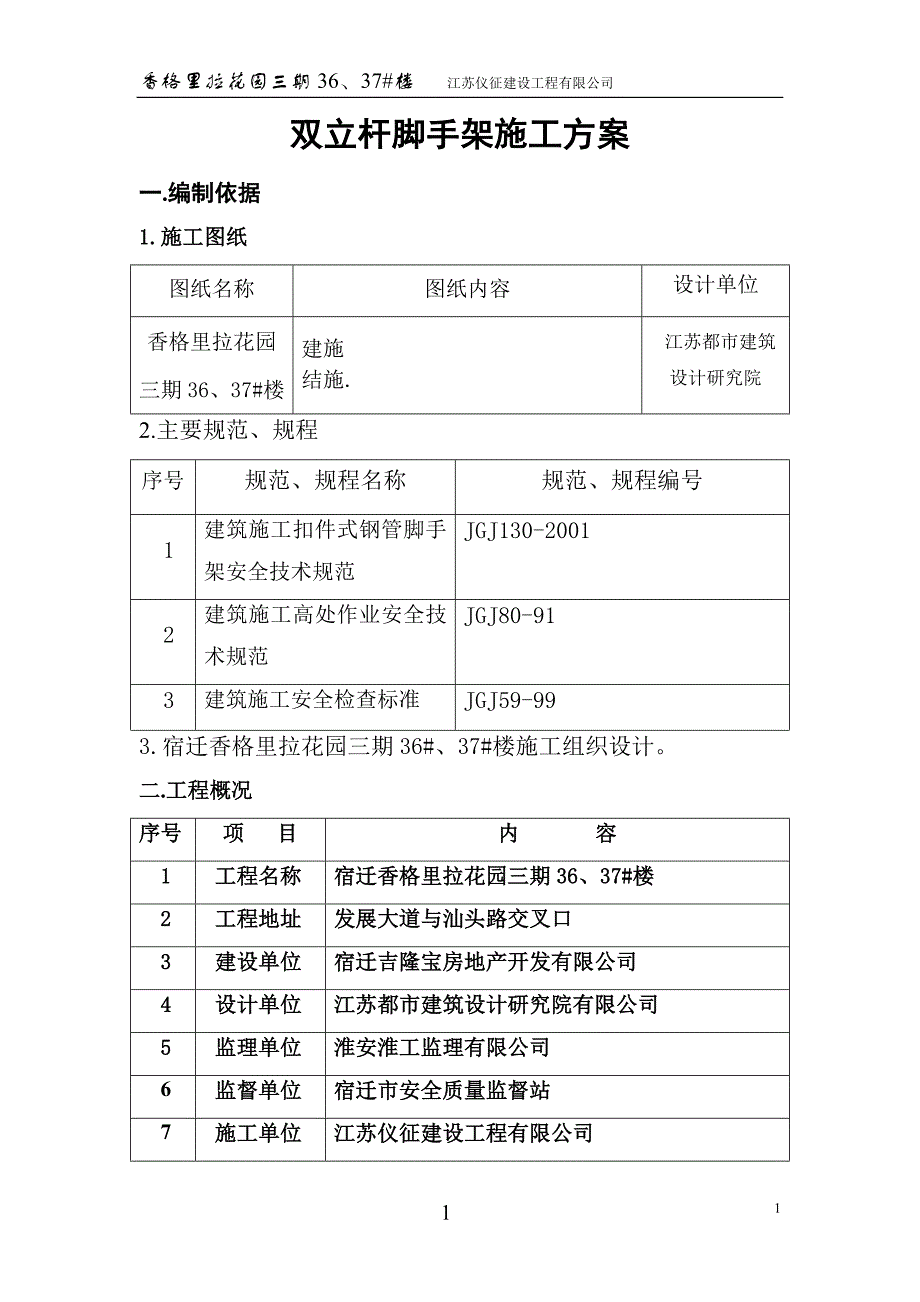 双立杆脚手架施工方案_第1页