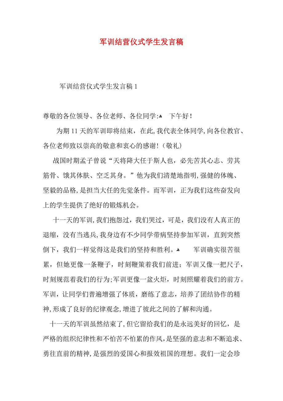 军训结营仪式学生发言稿_第1页