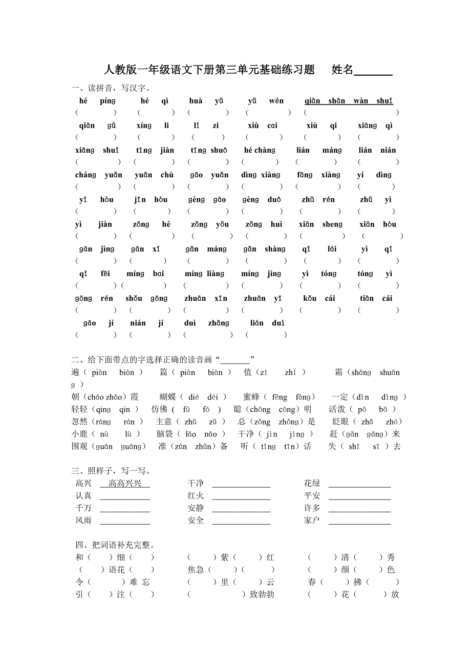 人教版一年级语文下册第三单元基础练习题___姓名_第1页