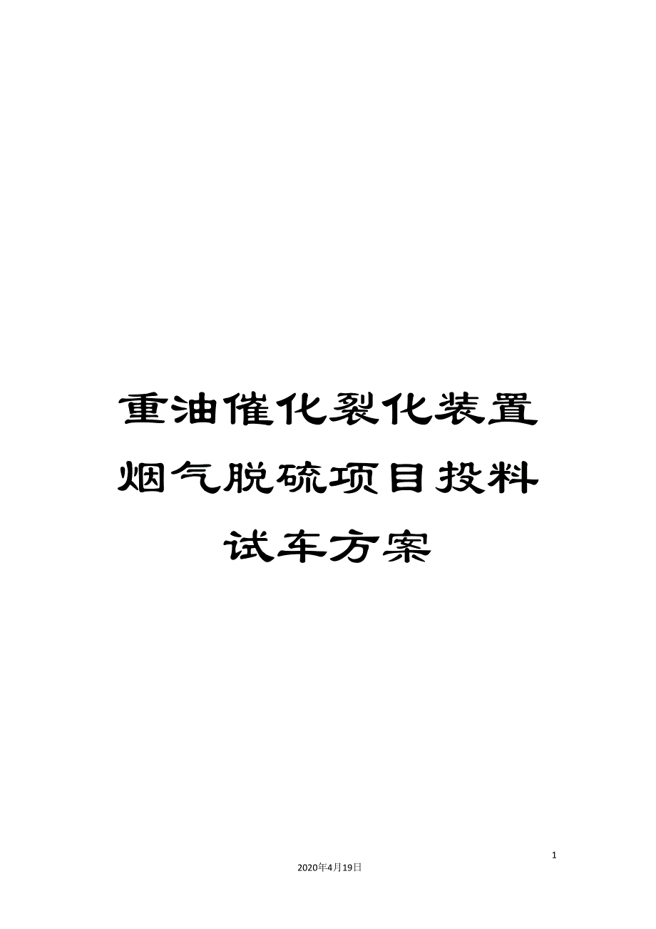 重油催化裂化装置烟气脱硫项目投料试车方案_第1页