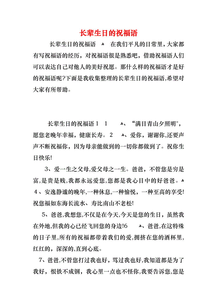 长辈生日的祝福语_第1页