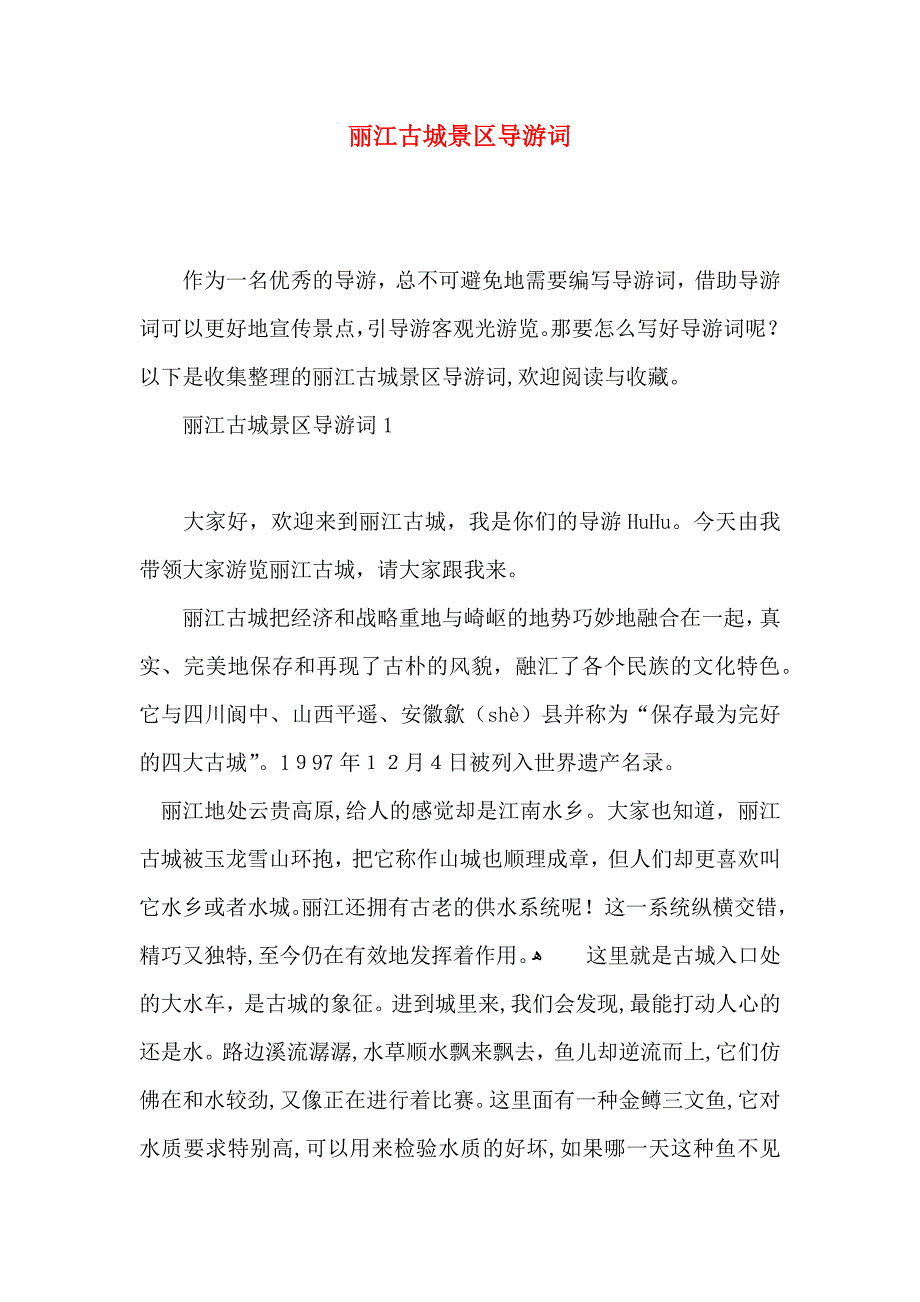丽江古城景区导游词_第1页