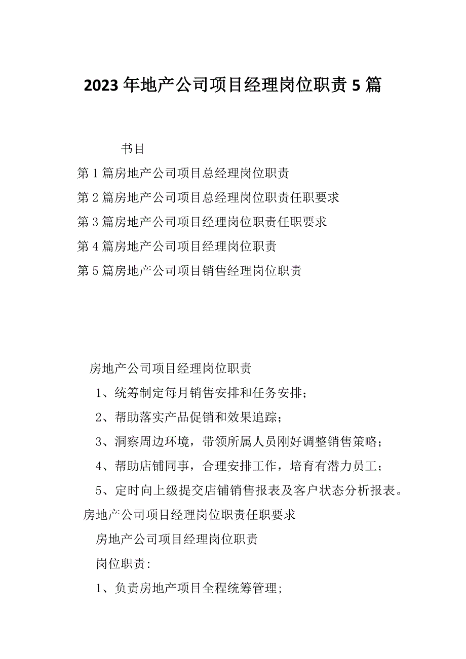 2023年地产公司项目经理岗位职责5篇_第1页