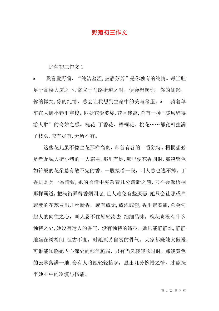 野菊初三作文_第1页