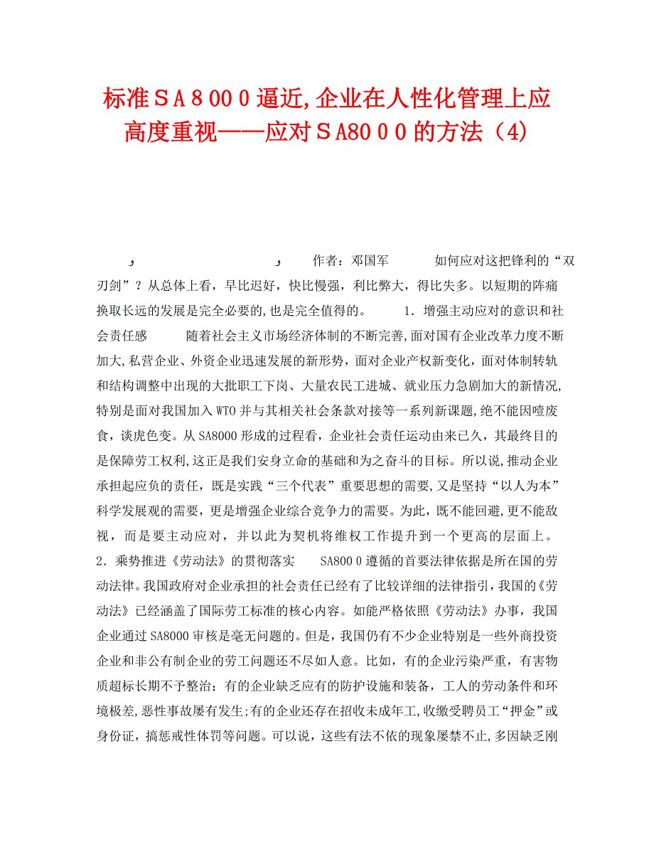 标准SA8000逼近企业在人性化管理上应高度重视应对SA8000的方法4_第1页