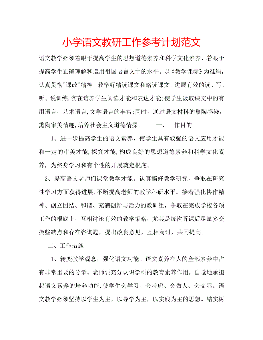 小学语文教研工作计划范文2_第1页