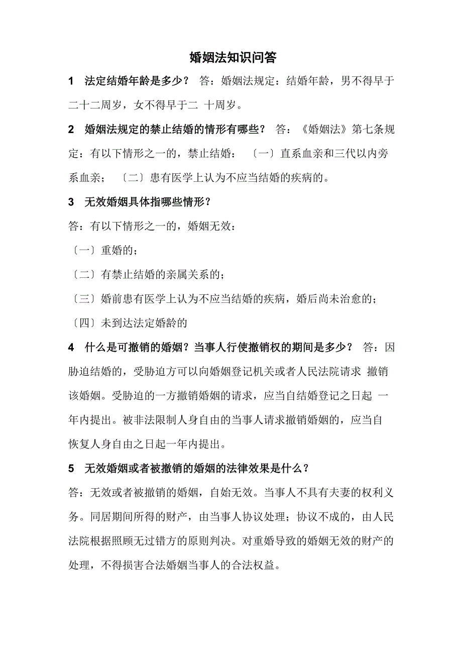 婚姻法与继承法知识问答_第1页