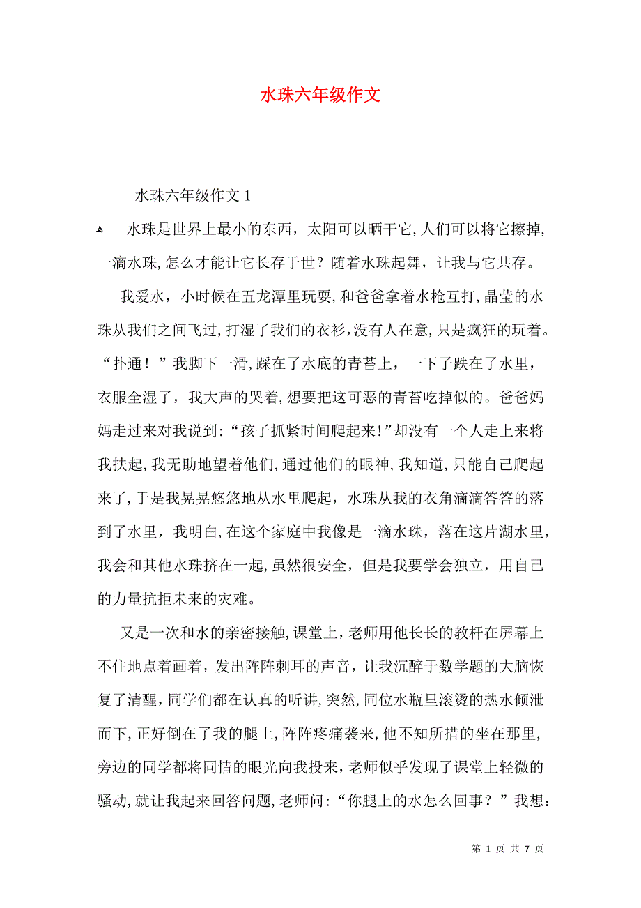 水珠六年级作文_第1页