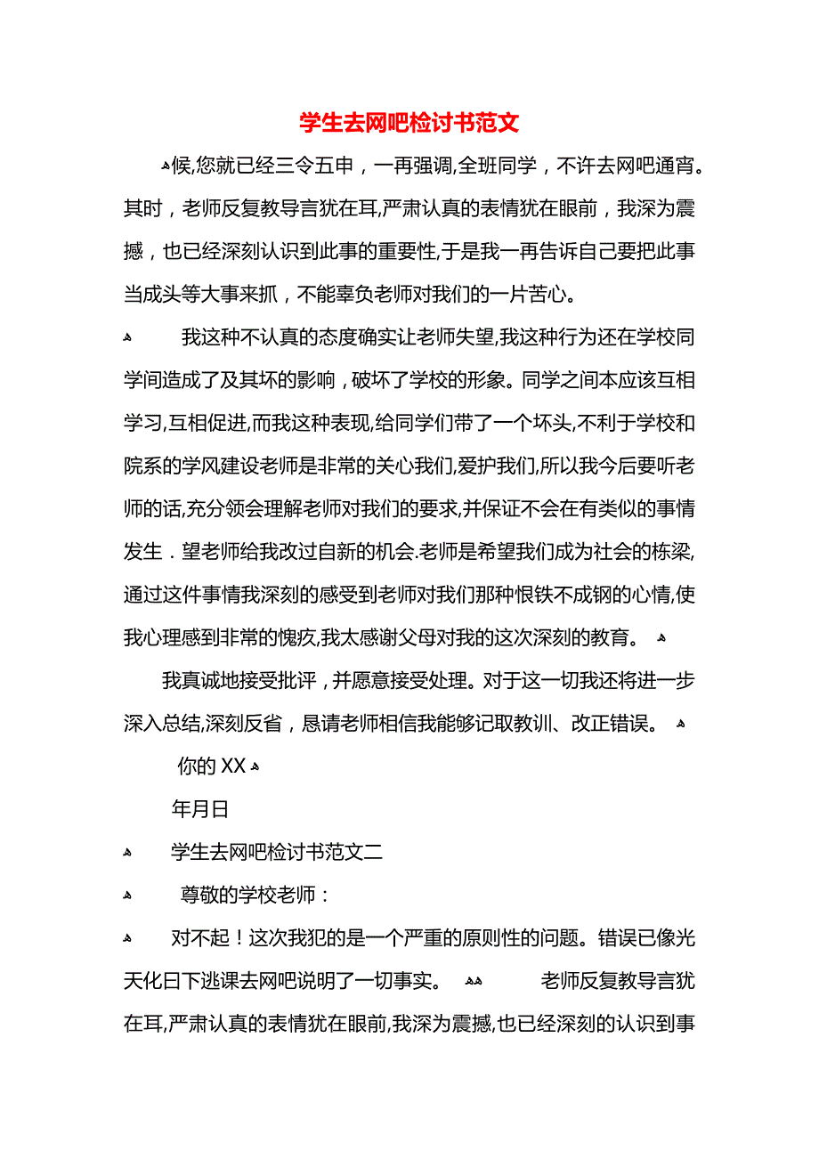 学生去网吧检讨书范文_第1页