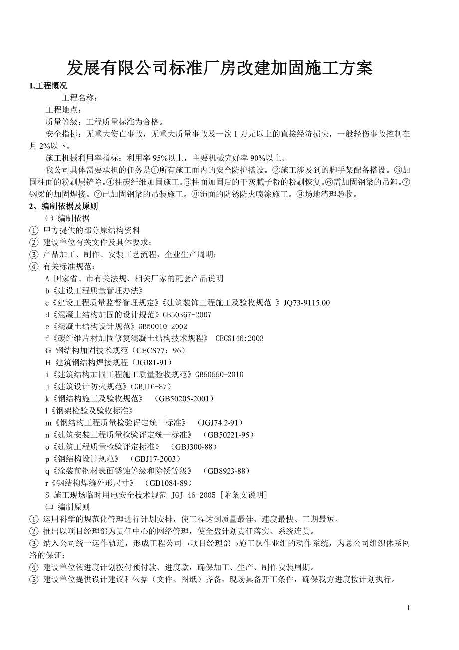 发展有限公司标准厂房改建加固施工方案_第1页