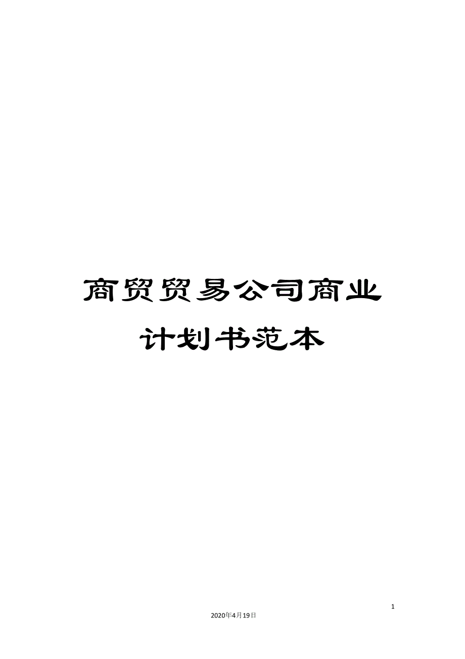 商贸贸易公司商业计划书范本_第1页