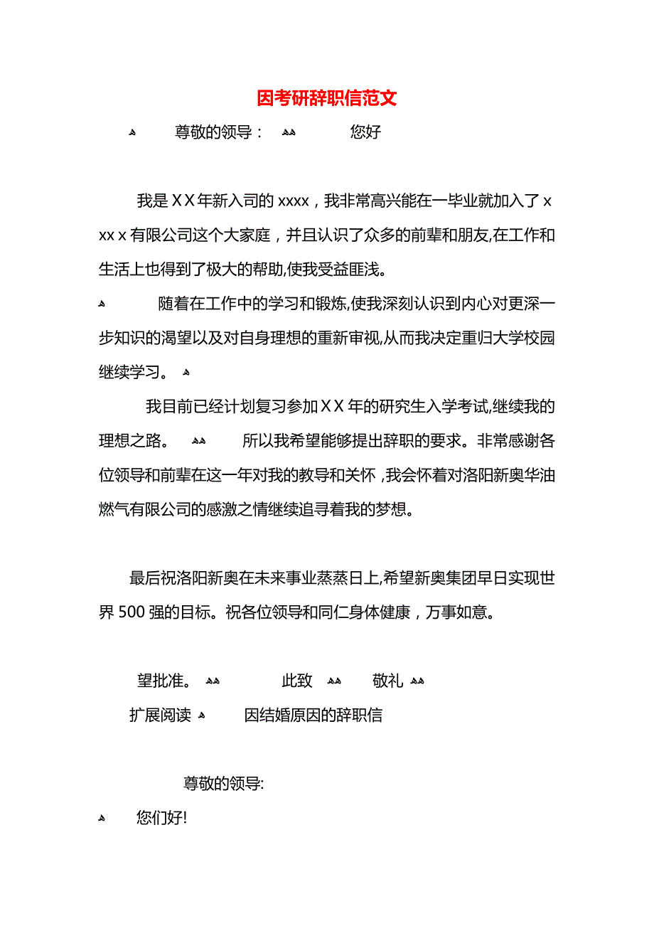 因考研辞职信范文_第1页