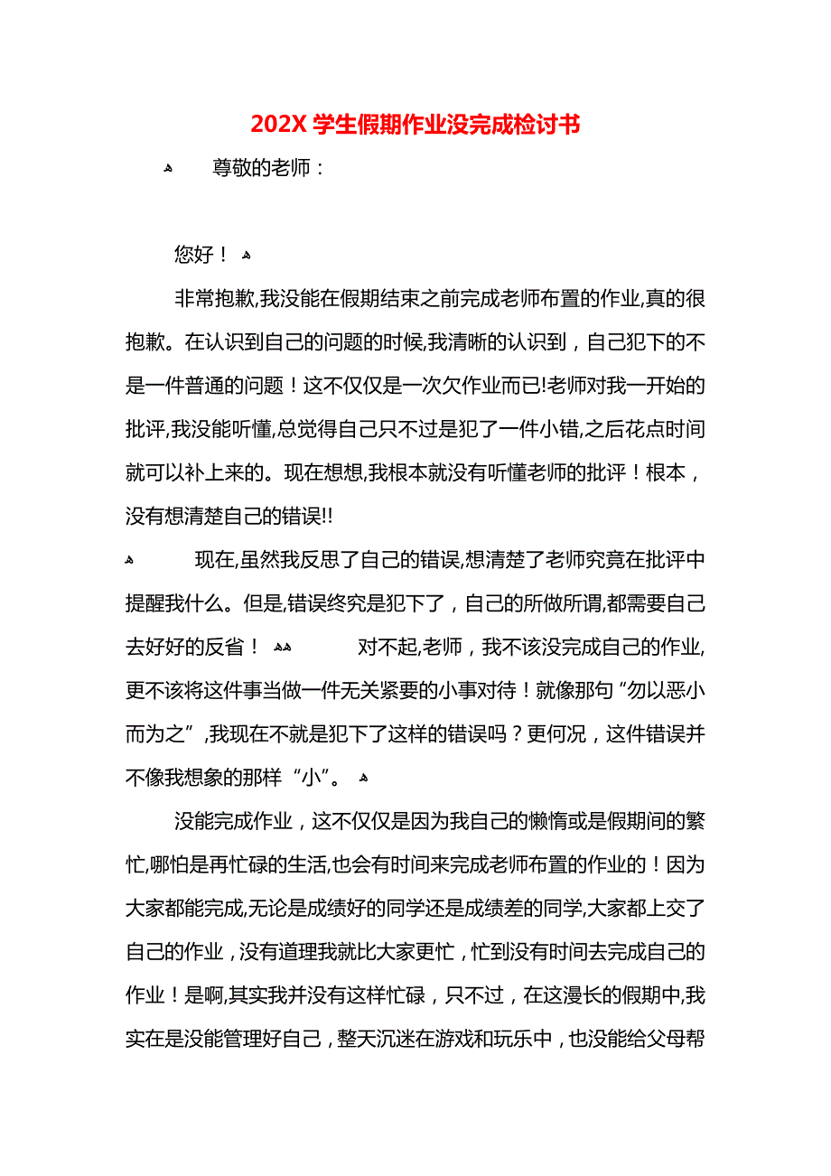 学生假期作业没完成检讨书_第1页