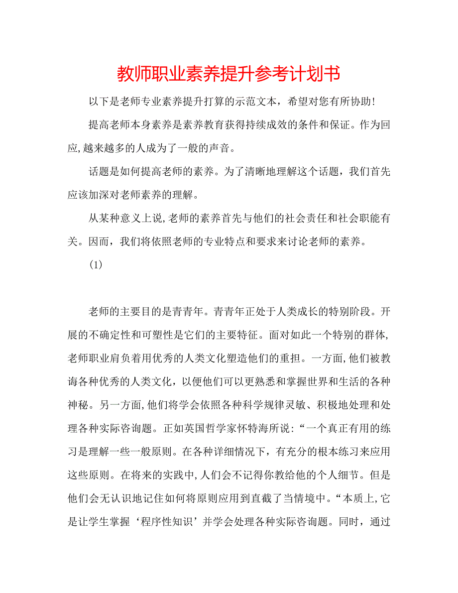 教师职业素养提升计划书_第1页