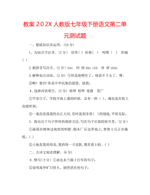 教案人教版七年级下册语文第二单元测试题