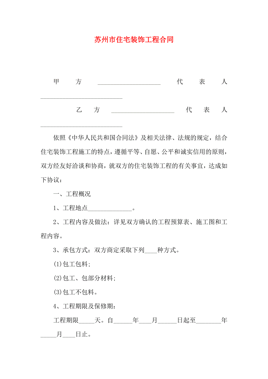 苏州市住宅装饰工程合同_第1页