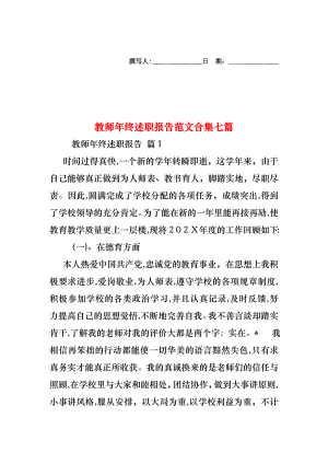 教师年终述职报告范文合集七篇