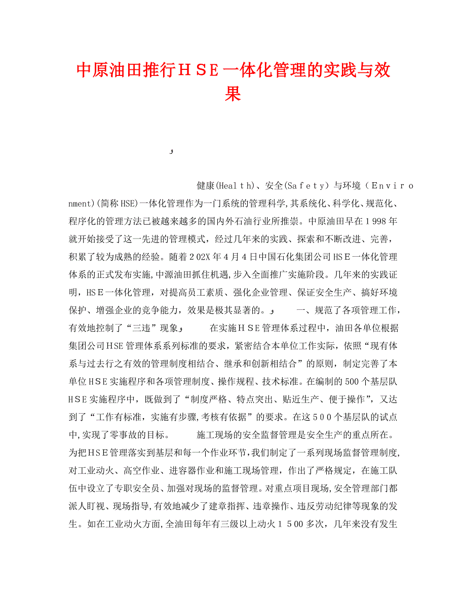 中原油田推行HSE一体化管理的实践与效果_第1页